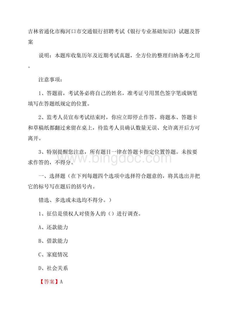 吉林省通化市梅河口市交通银行招聘考试《银行专业基础知识》试题及答案Word文件下载.docx