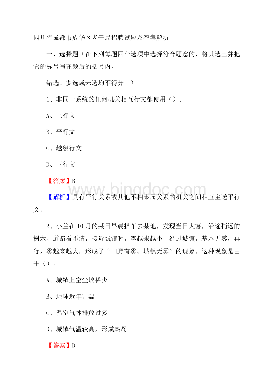 四川省成都市成华区老干局招聘试题及答案解析Word文档格式.docx_第1页