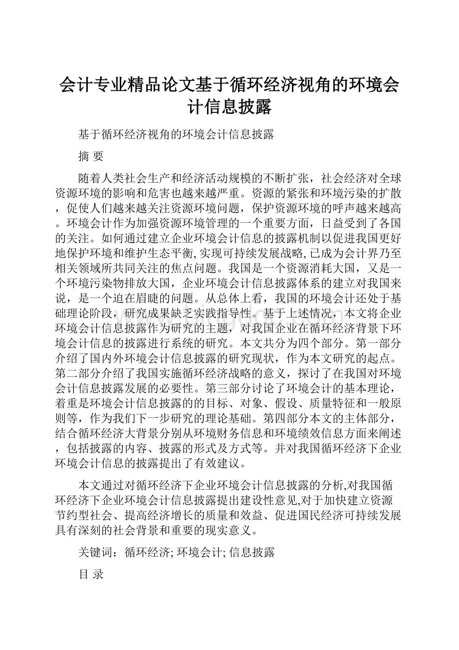 会计专业精品论文基于循环经济视角的环境会计信息披露.docx_第1页