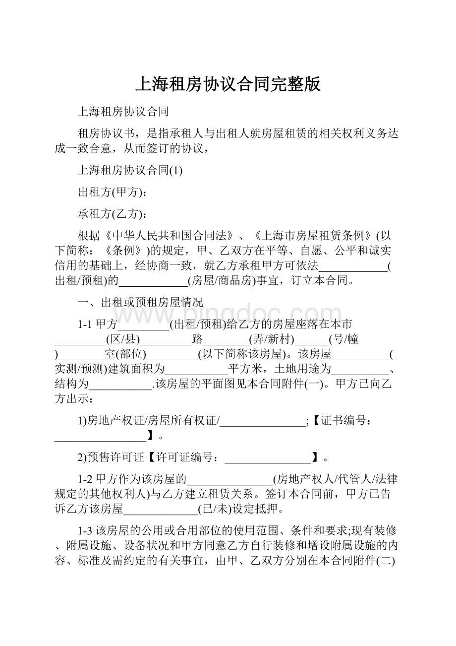 上海租房协议合同完整版.docx_第1页
