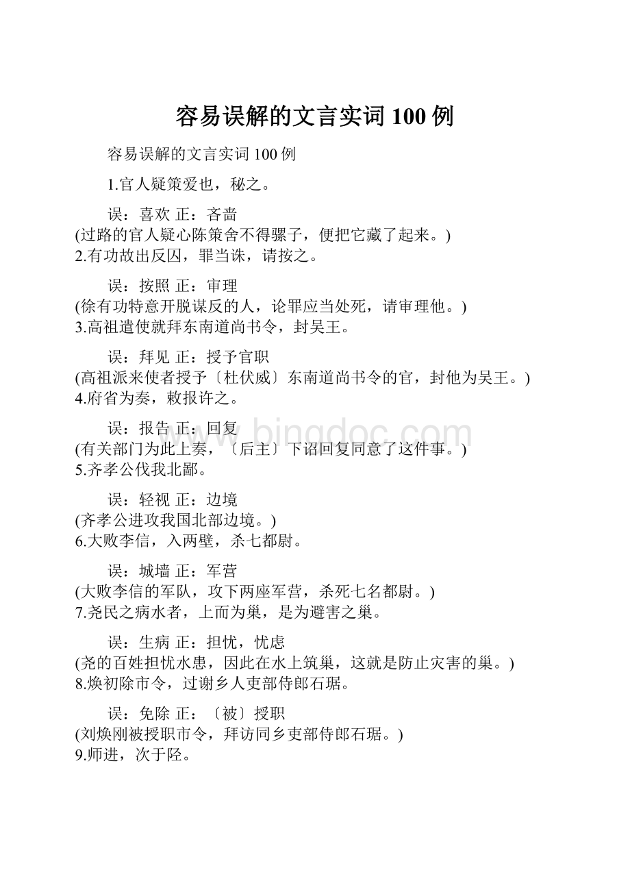 容易误解的文言实词100例Word格式.docx_第1页