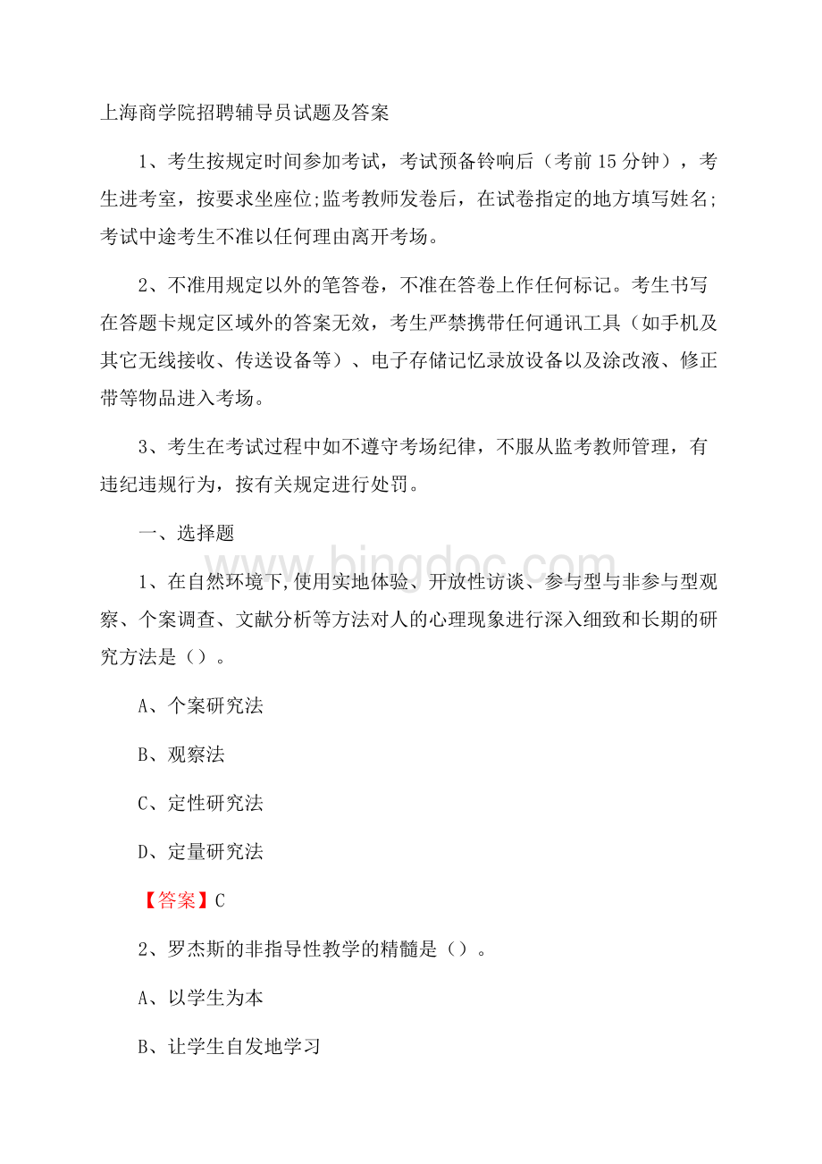 上海商学院招聘辅导员试题及答案.docx_第1页