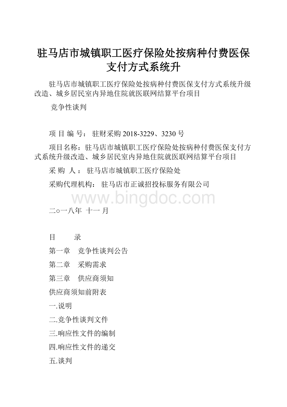 驻马店市城镇职工医疗保险处按病种付费医保支付方式系统升.docx_第1页