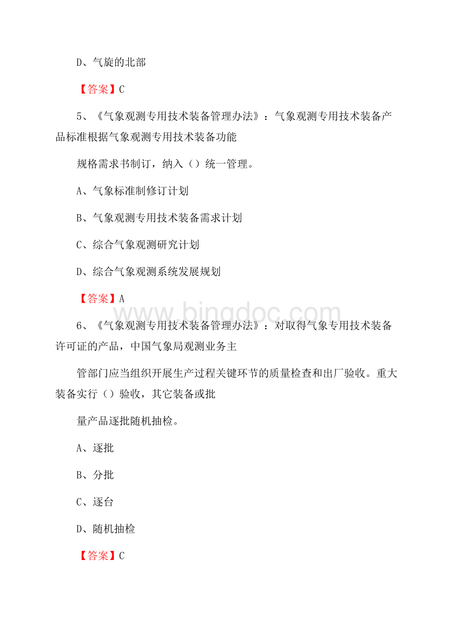 内蒙古锡林郭勒盟西乌珠穆沁旗气象部门事业单位招聘《气象专业基础知识》 真题库Word格式.docx_第3页