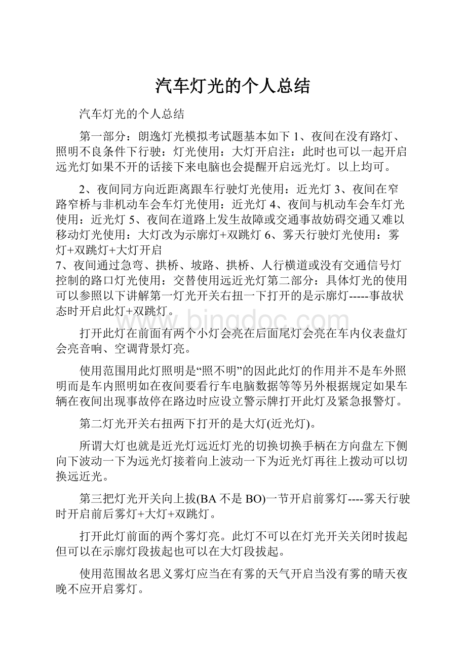 汽车灯光的个人总结Word文档下载推荐.docx