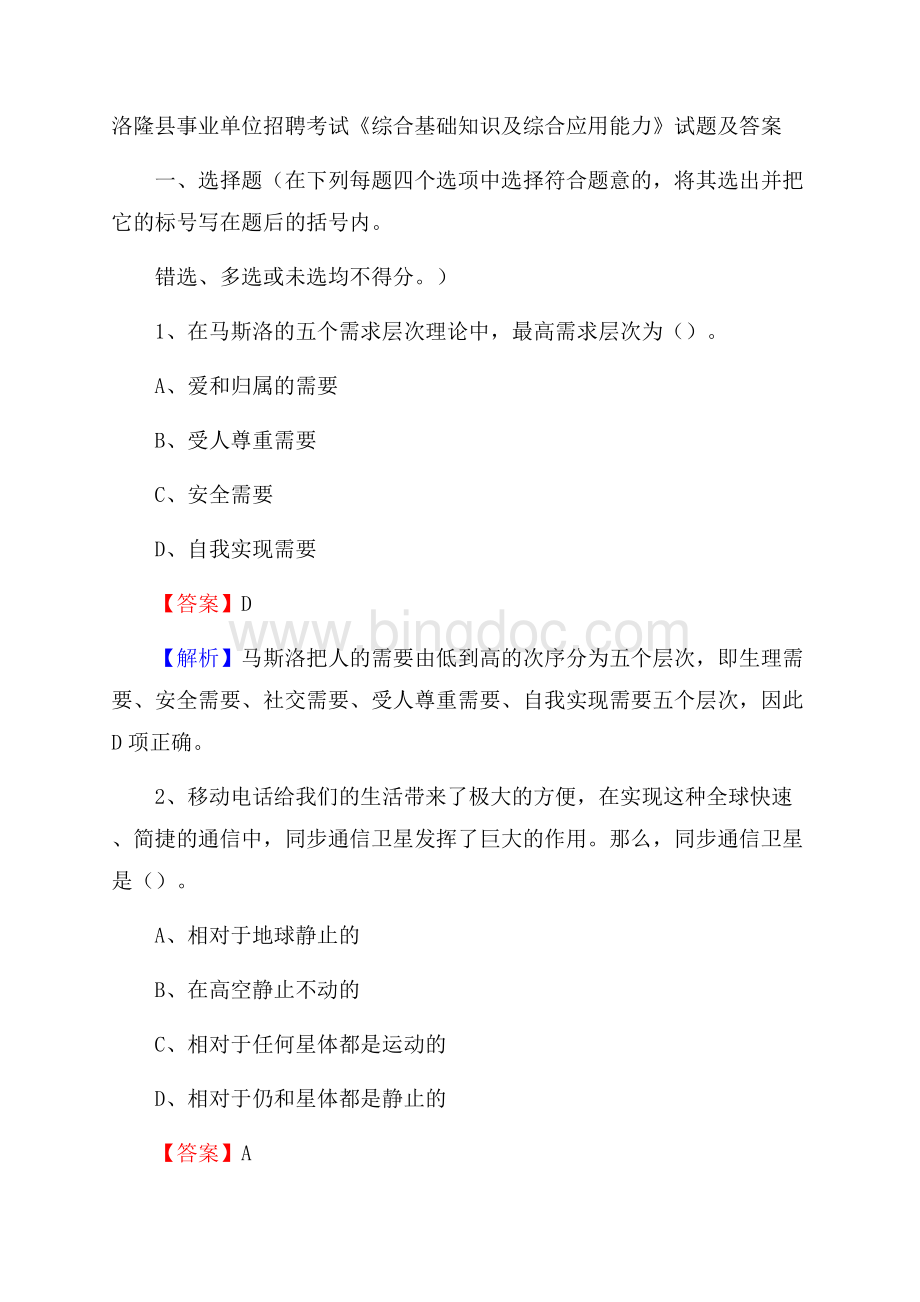 洛隆县事业单位招聘考试《综合基础知识及综合应用能力》试题及答案.docx_第1页