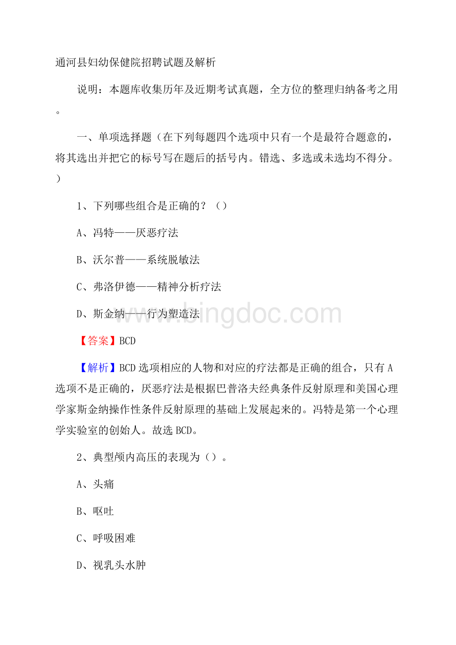 通河县妇幼保健院招聘试题及解析Word下载.docx_第1页