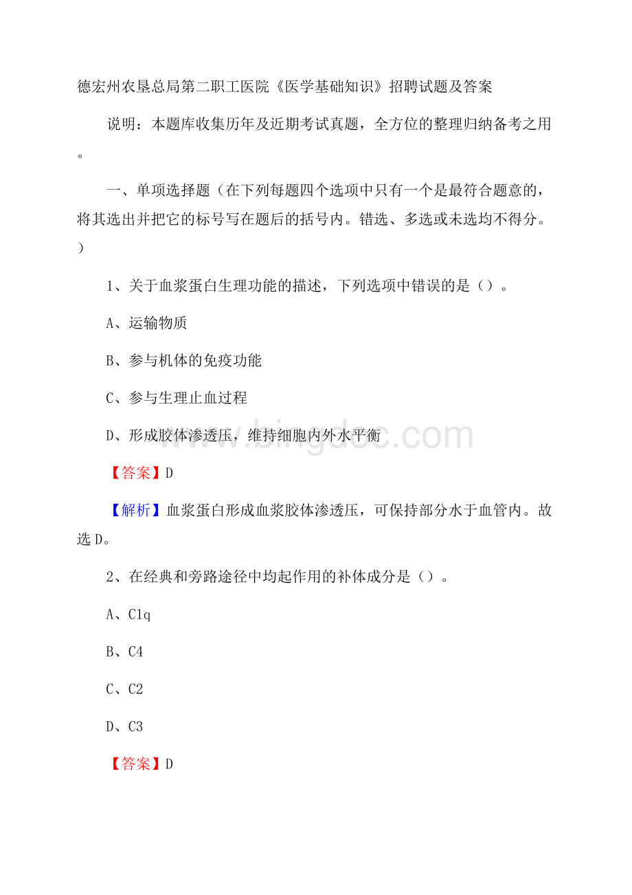 德宏州农垦总局第二职工医院《医学基础知识》招聘试题及答案Word文件下载.docx_第1页