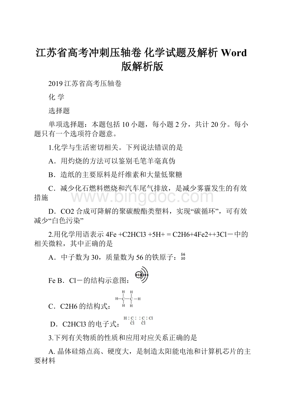 江苏省高考冲刺压轴卷 化学试题及解析Word版解析版Word格式文档下载.docx