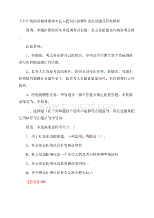 下半年陕西省榆林市神木县人民银行招聘毕业生试题及答案解析.docx