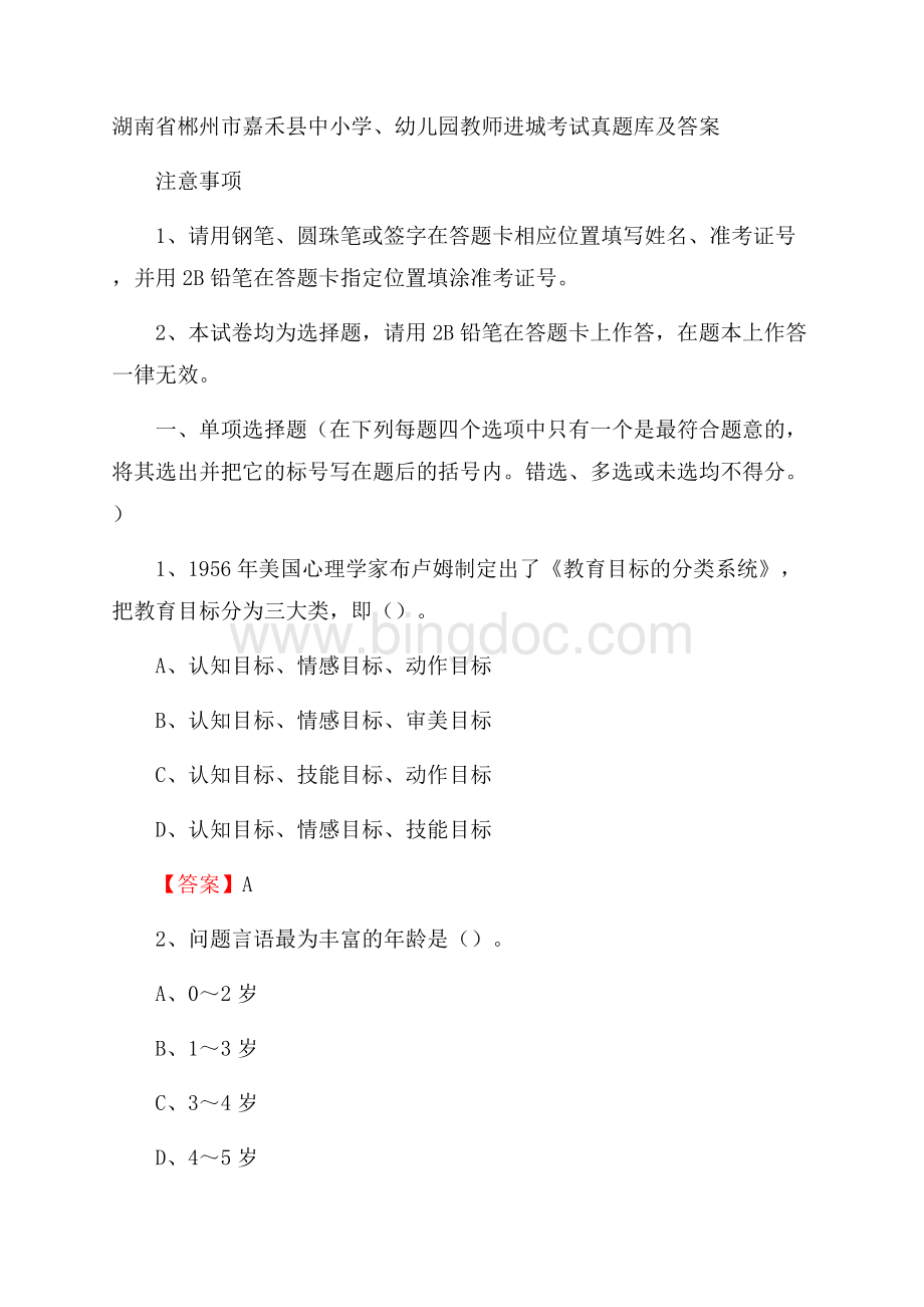 湖南省郴州市嘉禾县中小学、幼儿园教师进城考试真题库及答案.docx_第1页