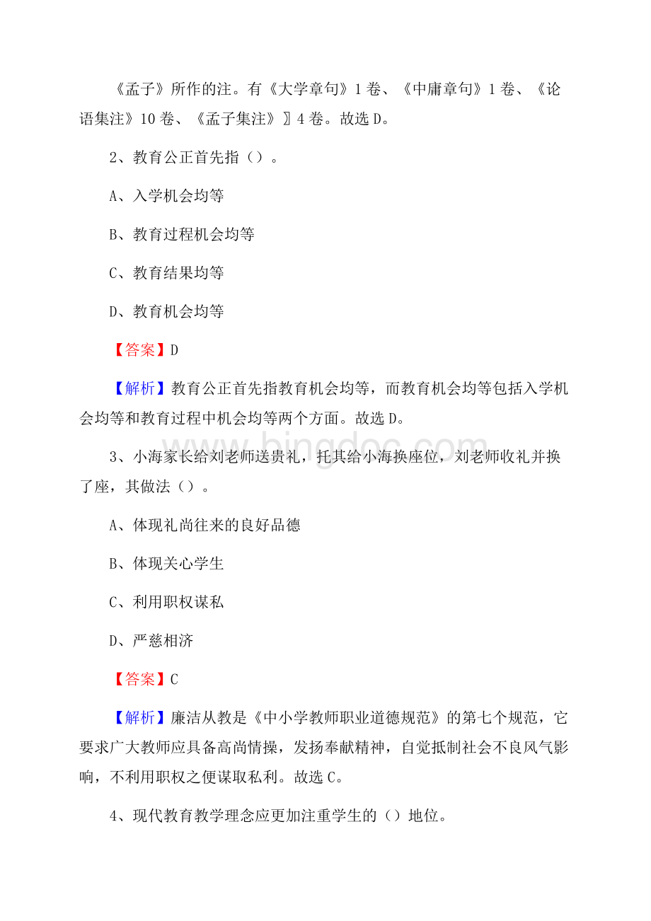 黑龙江省艺术学校教师招聘试题及解析.docx_第2页