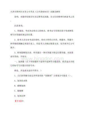 天津市蓟州区水务公司考试《公共基础知识》试题及解析Word文档格式.docx