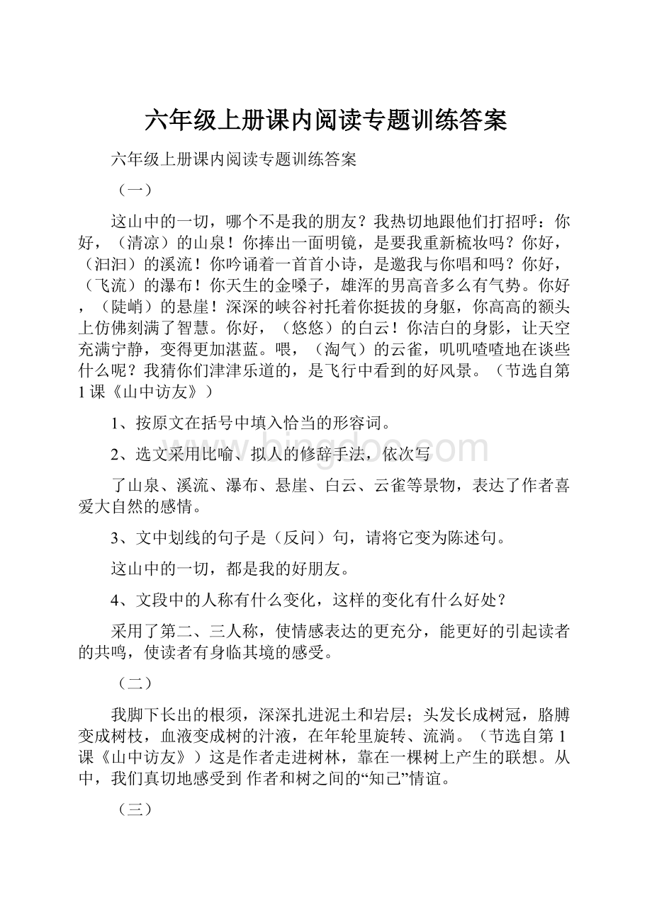 六年级上册课内阅读专题训练答案Word格式.docx