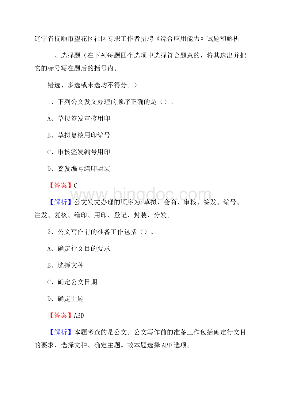 辽宁省抚顺市望花区社区专职工作者招聘《综合应用能力》试题和解析文档格式.docx