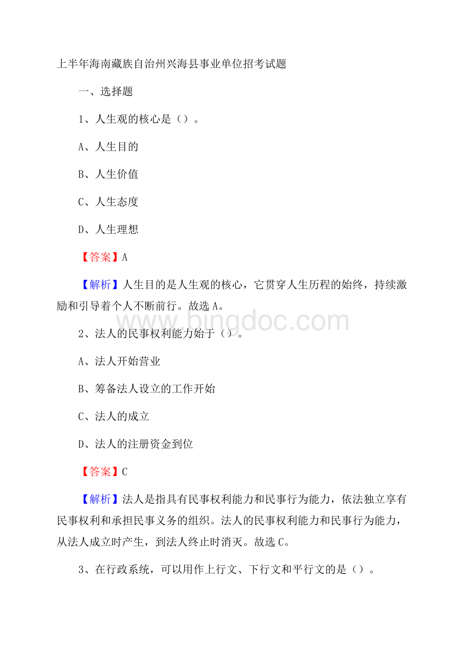 上半年海南藏族自治州兴海县事业单位招考试题.docx_第1页