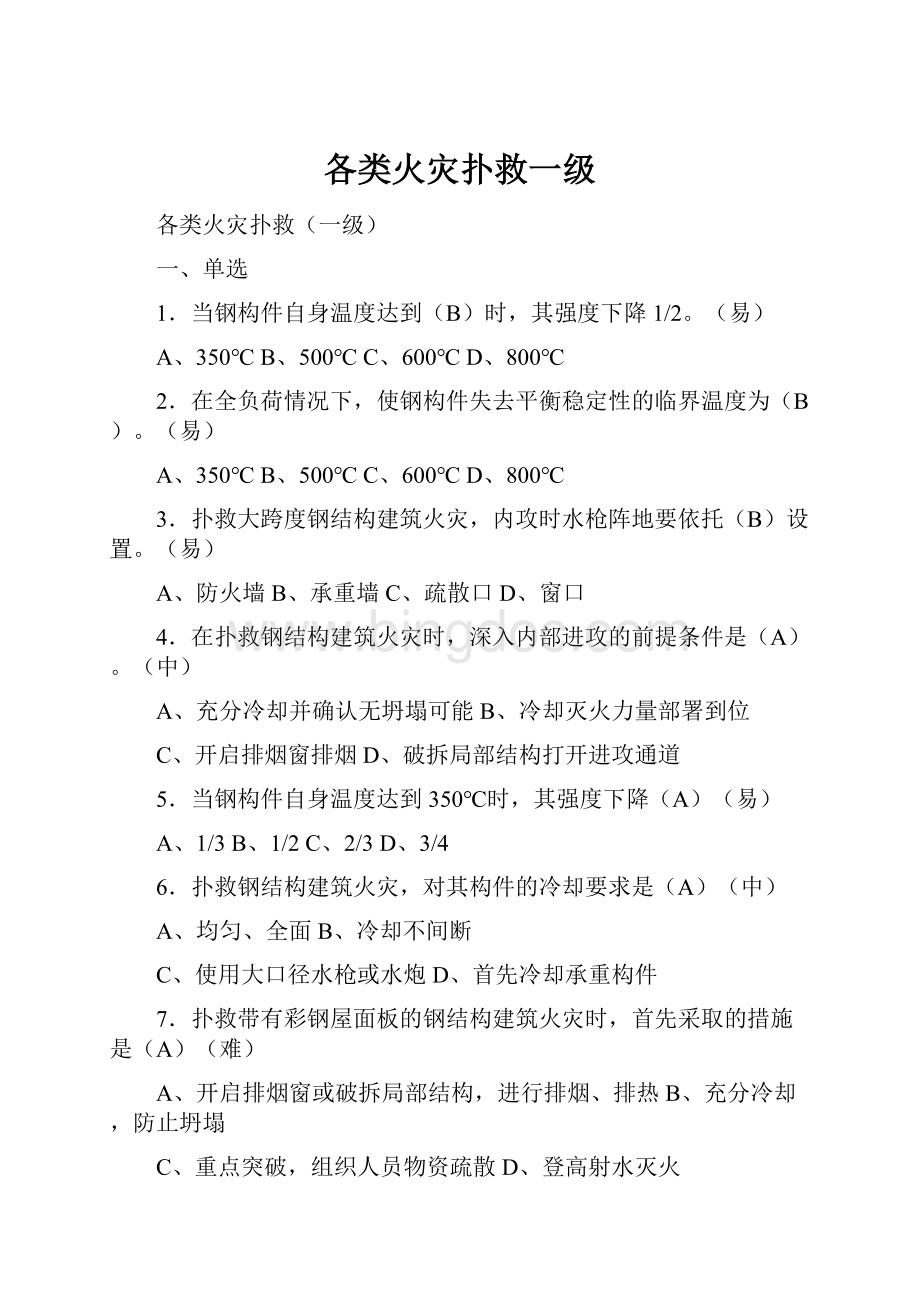 各类火灾扑救一级Word文档下载推荐.docx