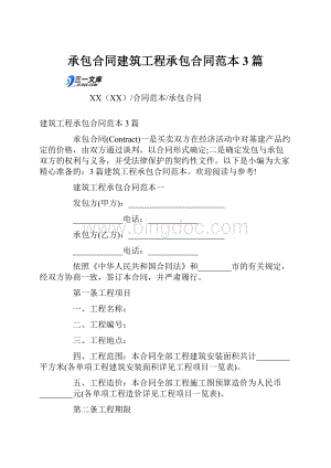 承包合同建筑工程承包合同范本3篇.docx