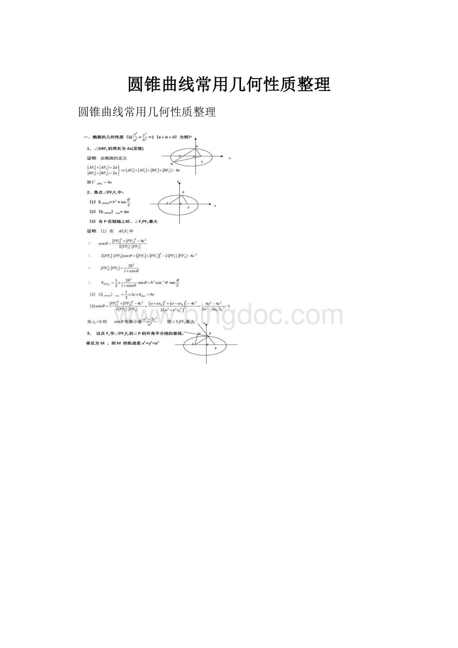 圆锥曲线常用几何性质整理Word文档格式.docx