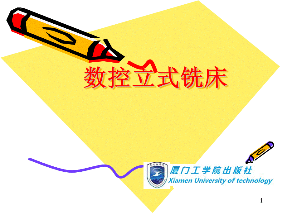 数控铣床PPT优质PPT.ppt_第1页