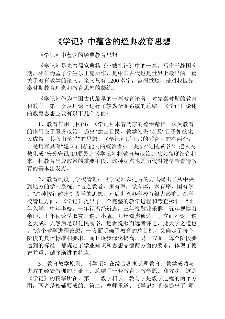 《学记》中蕴含的经典教育思想.docx