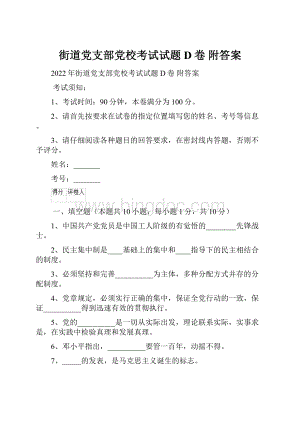 街道党支部党校考试试题D卷 附答案.docx