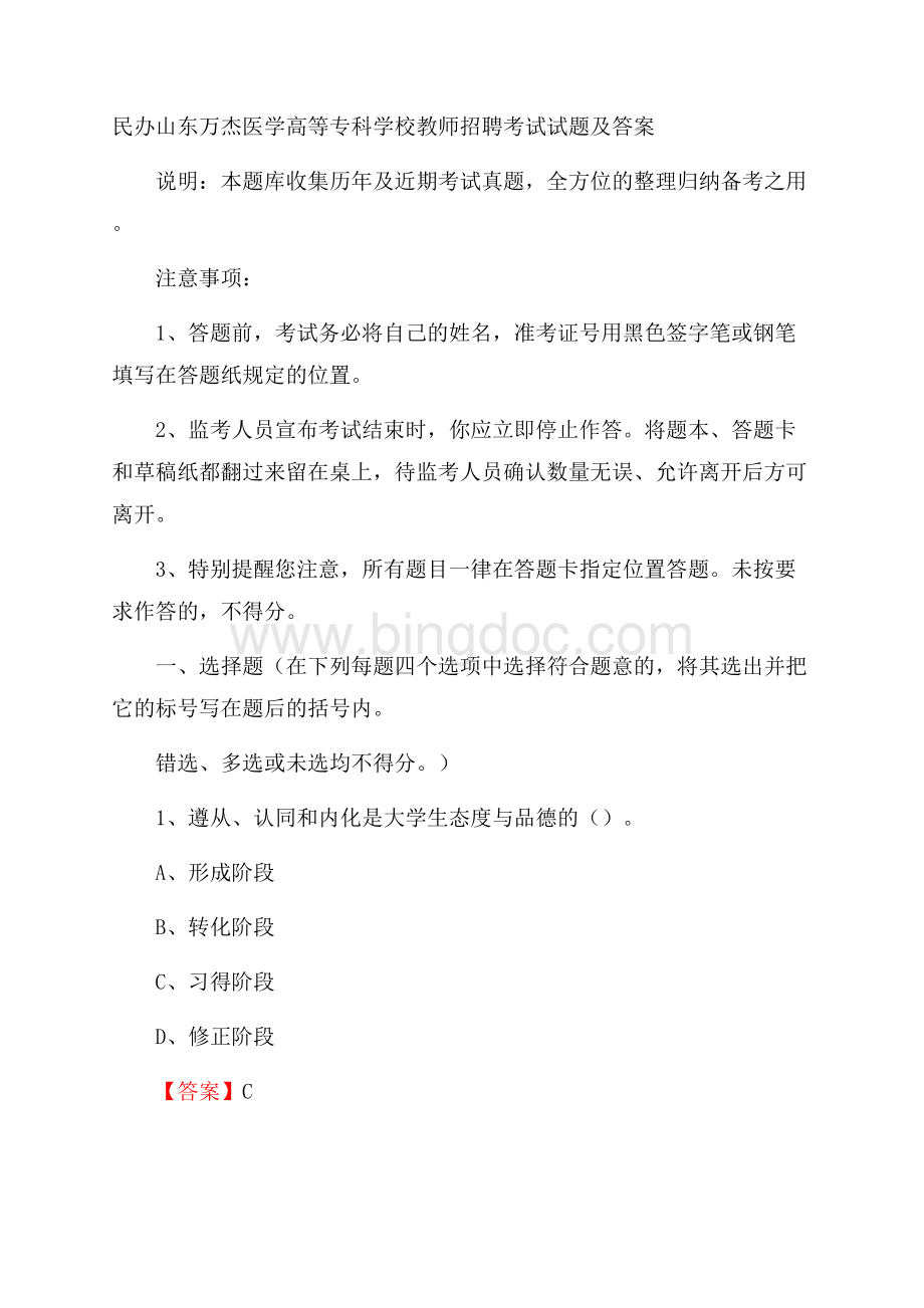 民办山东万杰医学高等专科学校教师招聘考试试题及答案.docx_第1页