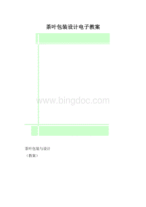 茶叶包装设计电子教案文档格式.docx