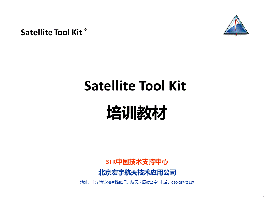 STK培训教材.ppt