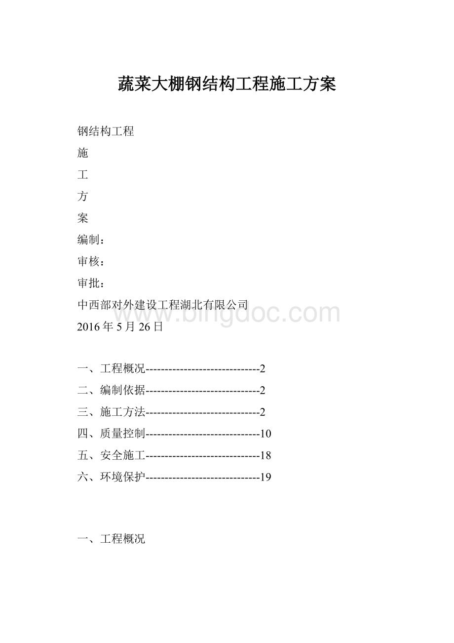 蔬菜大棚钢结构工程施工方案Word格式.docx_第1页