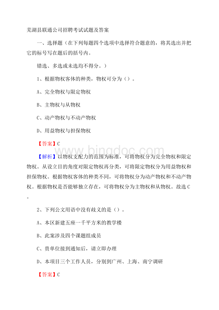 芜湖县联通公司招聘考试试题及答案Word文档下载推荐.docx
