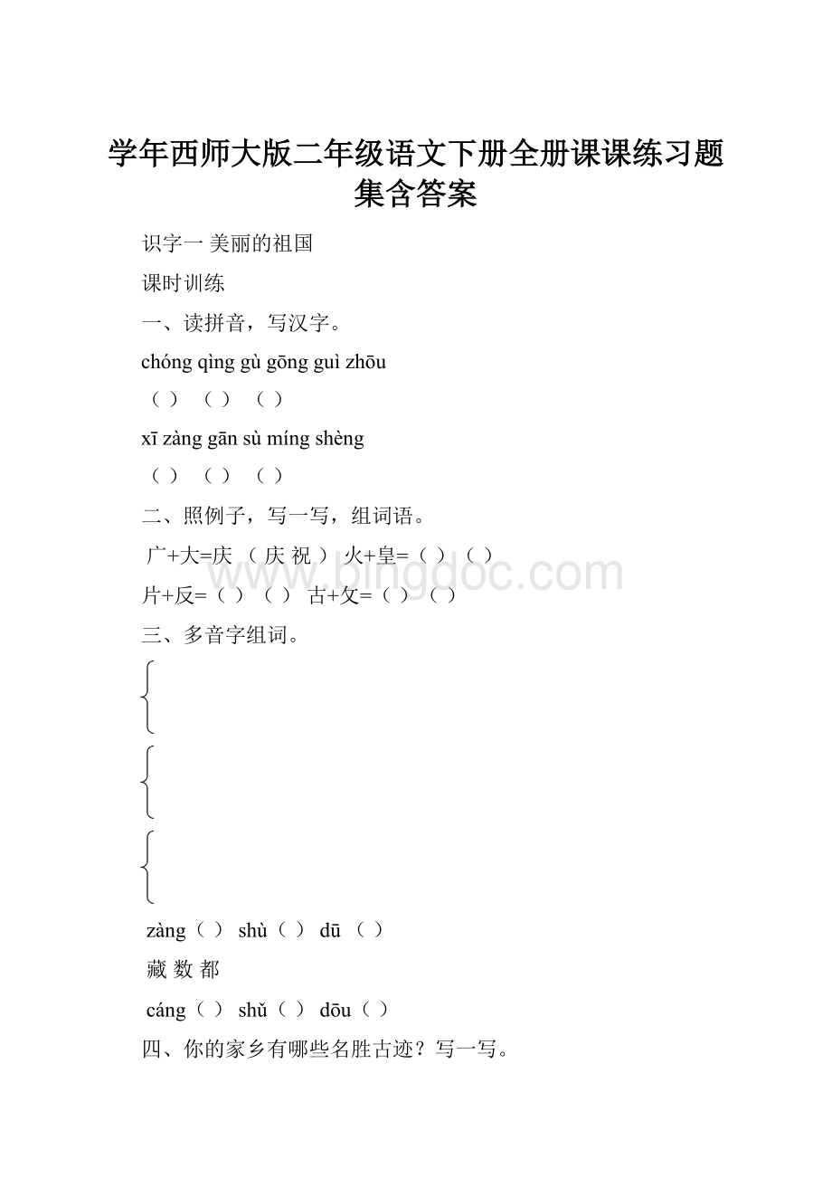 学年西师大版二年级语文下册全册课课练习题集含答案.docx_第1页