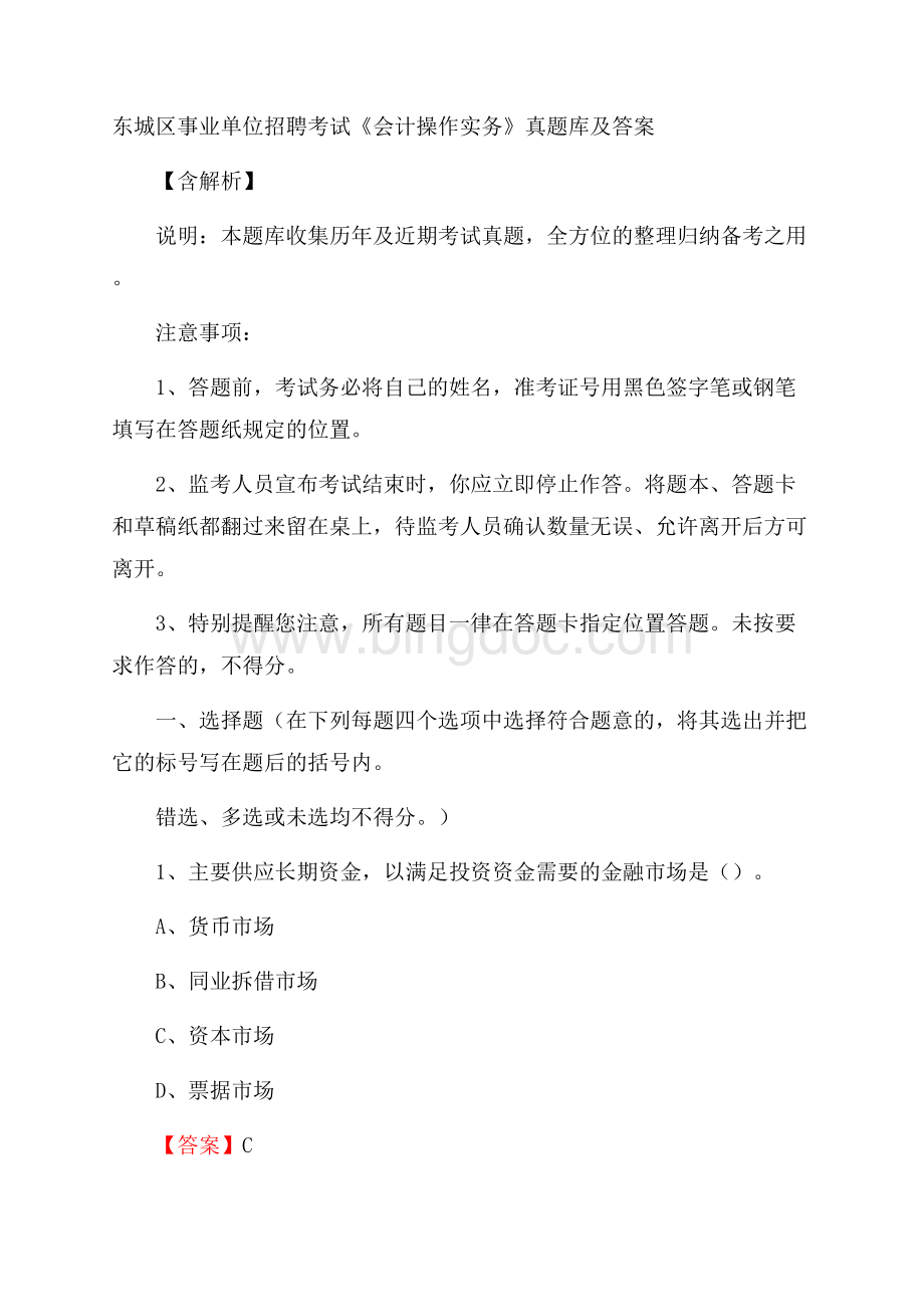 东城区事业单位招聘考试《会计操作实务》真题库及答案含解析.docx