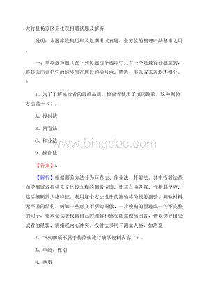 大竹县杨家区卫生院招聘试题及解析Word文档下载推荐.docx