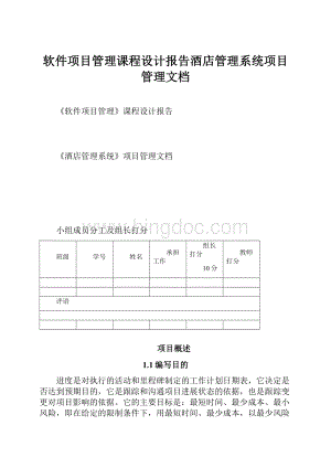 软件项目管理课程设计报告酒店管理系统项目管理文档.docx