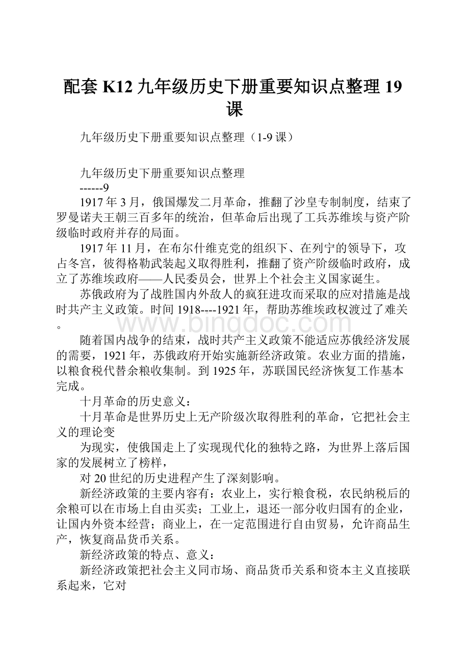 配套K12九年级历史下册重要知识点整理19课Word文档下载推荐.docx