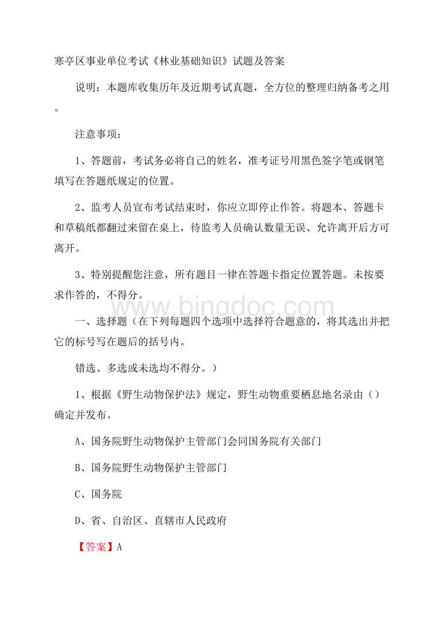 寒亭区事业单位考试《林业基础知识》试题及答案.docx_第1页