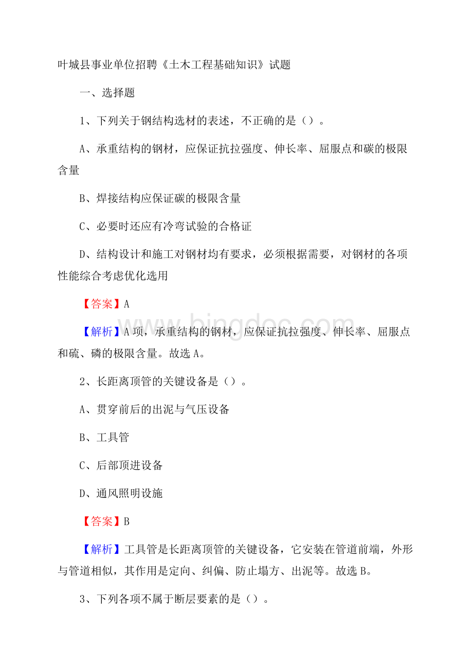 叶城县事业单位招聘《土木工程基础知识》试题.docx_第1页