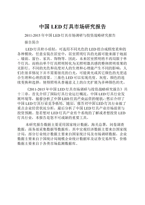 中国LED灯具市场研究报告Word格式文档下载.docx