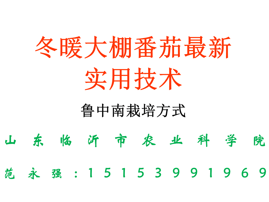 番茄(西红柿)栽培技术.ppt