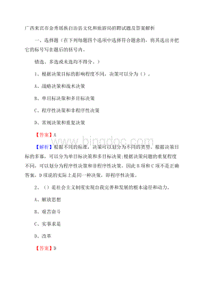 广西来宾市金秀瑶族自治县文化和旅游局招聘试题及答案解析Word文档下载推荐.docx