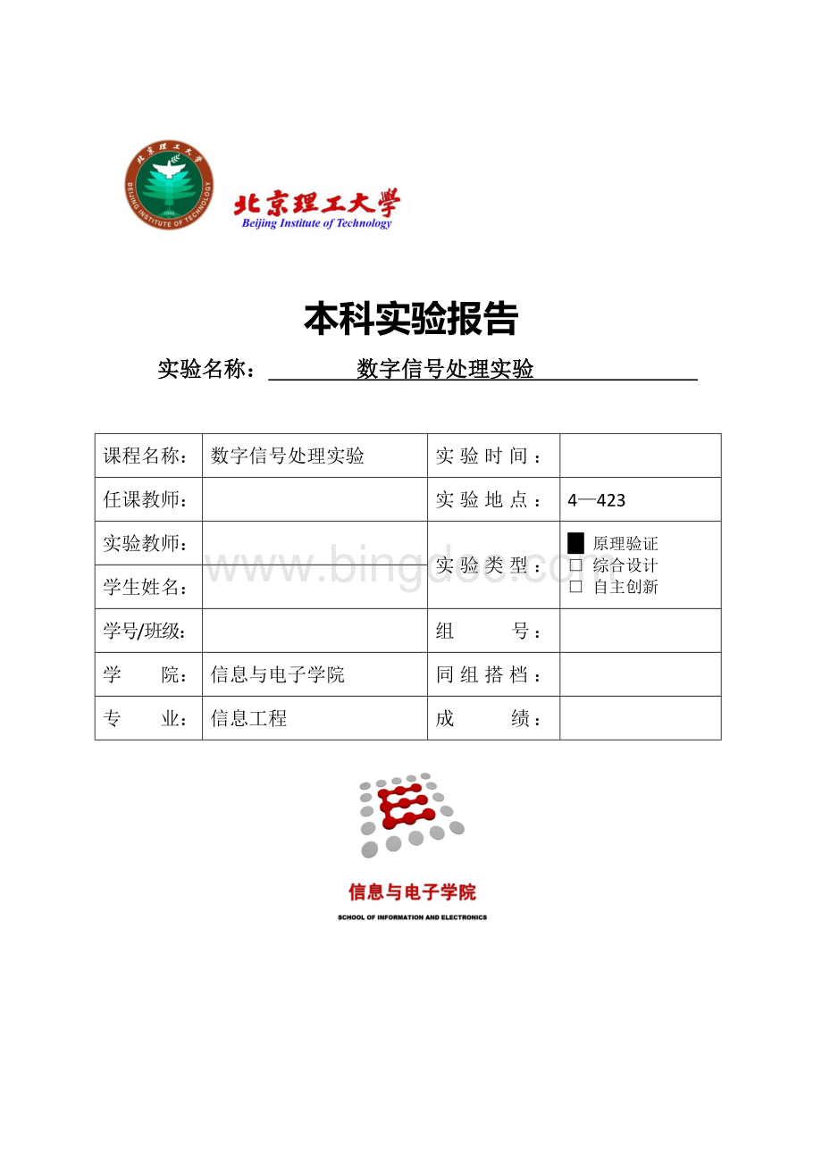 北京理工大学数字信号处理实验报告.docx_第1页