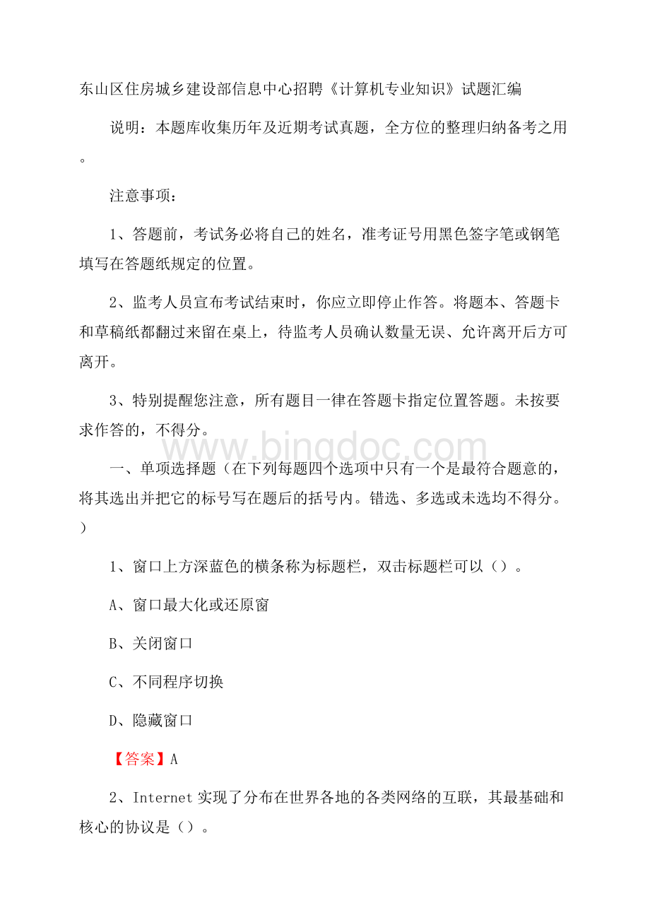 东山区住房城乡建设部信息中心招聘《计算机专业知识》试题汇编(0001)Word下载.docx