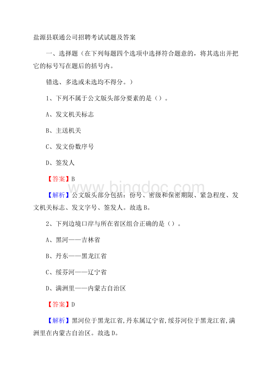 盐源县联通公司招聘考试试题及答案Word格式文档下载.docx_第1页