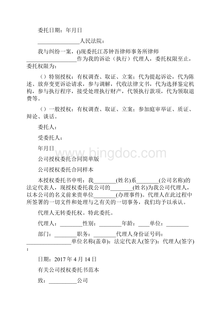 授权委托书合同完整版Word文档下载推荐.docx_第3页