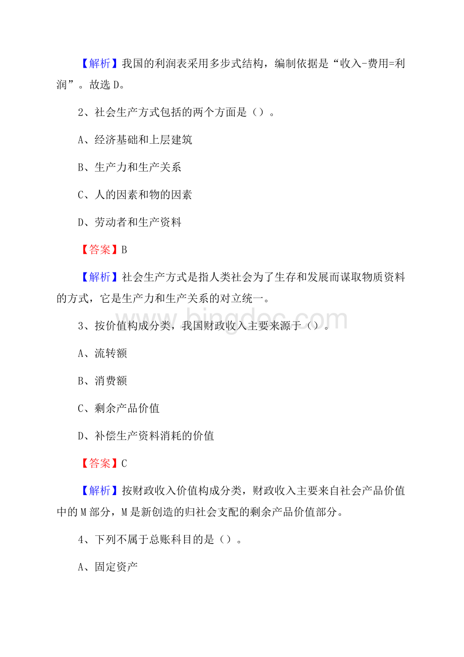 营山县事业单位招聘考试《会计与审计类》真题库及答案.docx_第2页