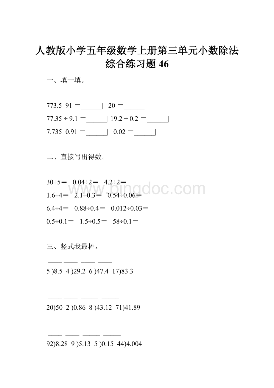 人教版小学五年级数学上册第三单元小数除法综合练习题46.docx