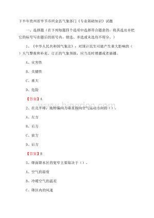 下半年贵州省毕节市织金县气象部门《专业基础知识》试题Word下载.docx