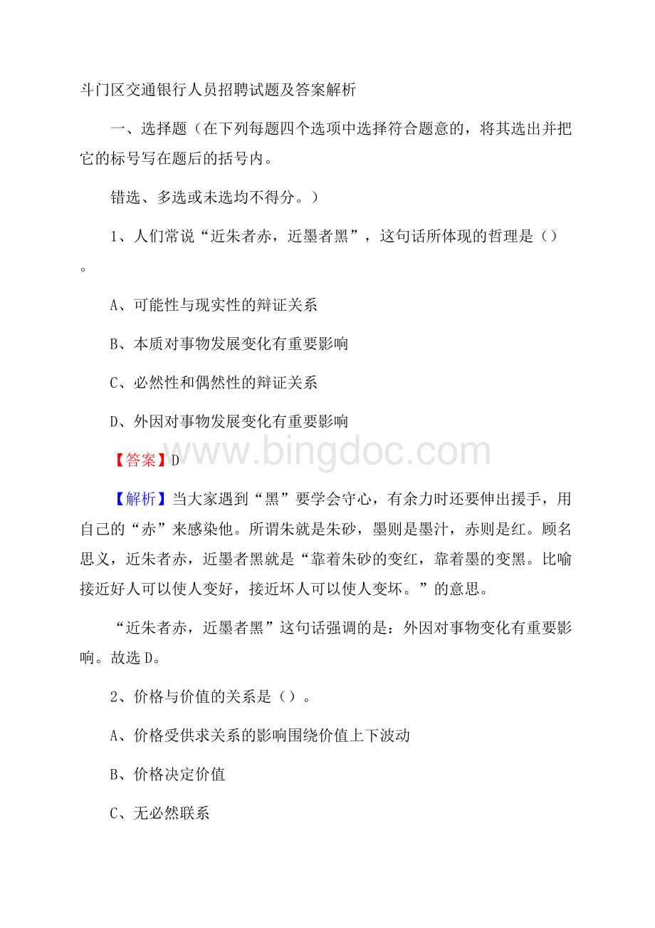 斗门区交通银行人员招聘试题及答案解析文档格式.docx