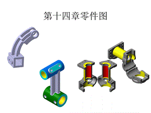 机械工程制图学习题集答案第三版科技出版社第十四章零件图.ppt